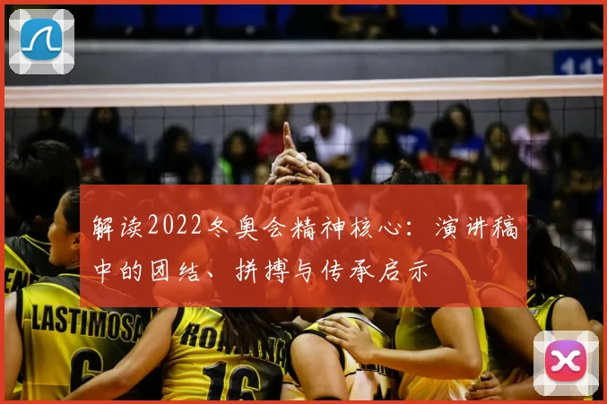 解读2022冬奥会精神核心：演讲稿中的团结、拼搏与传承启示
