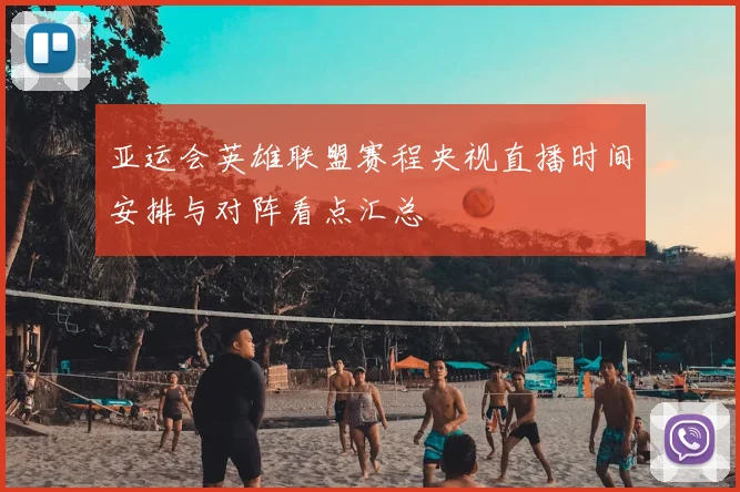 亚运会英雄联盟赛程央视直播时间安排与对阵看点汇总