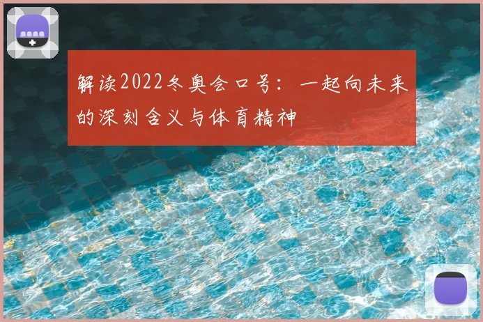 解读2022冬奥会口号:一起向未来的深刻含义与体育精神
