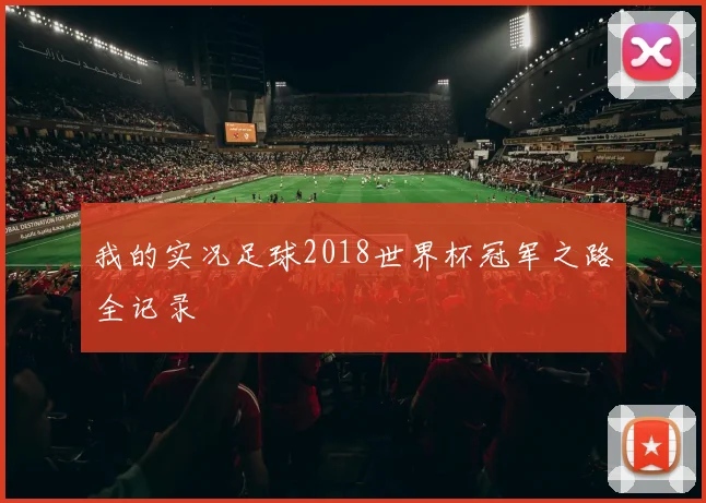 我的实况足球2018世界杯冠军之路全记录