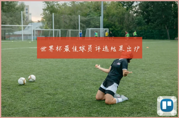 世界杯最佳球员评选结果出炉