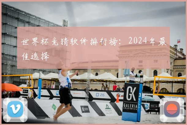 世界杯竞猜软件排行榜:2024年最佳选择