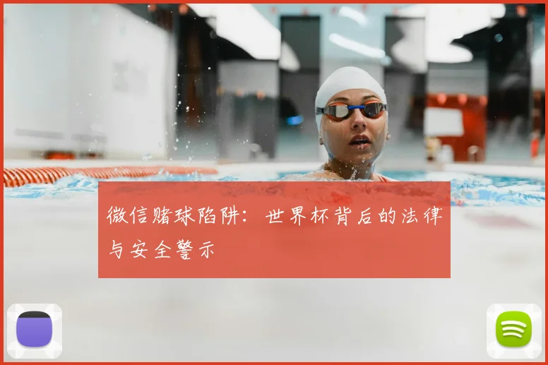 微信赌球陷阱：世界杯背后的法律与安全警示