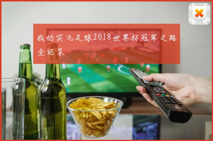 我的实况足球2018世界杯冠军之路全记录