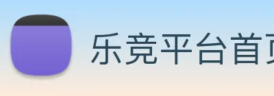 乐竞平台首页 logo
